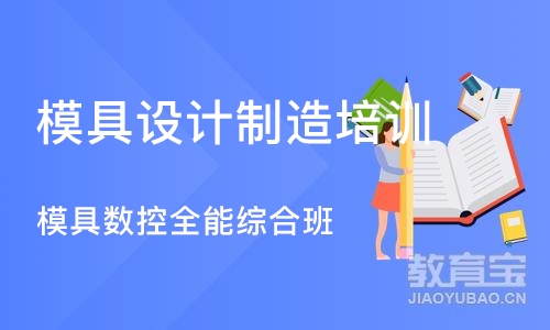 南京模具设计制造培训