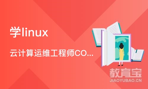 郑州学linux