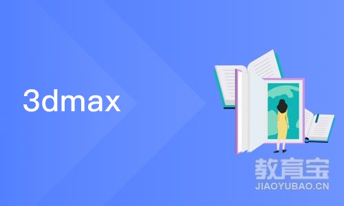 苏州3dmax