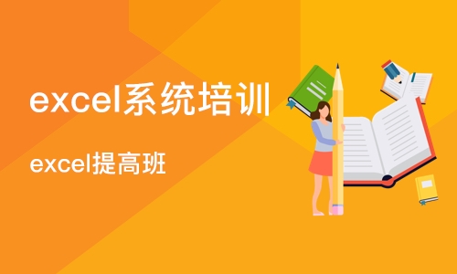 苏州excel系统培训