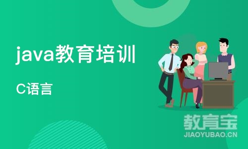 大连java教育培训班