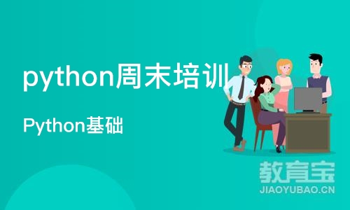 大连python周末培训班