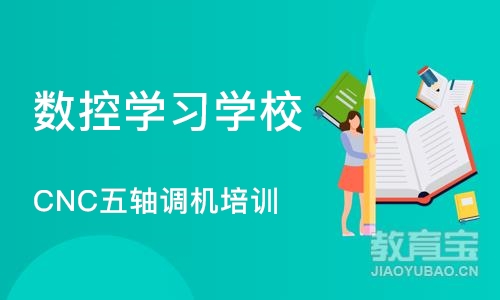 南京数控学习学校