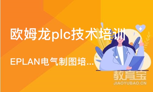 南京EPLAN电气制图培训班