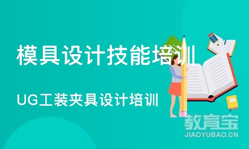 南京模具设计技能培训