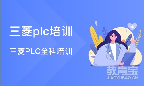 南京三菱plc培训机构