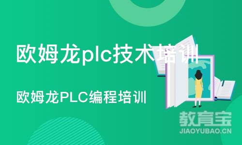 欧姆龙PLC编程培训班