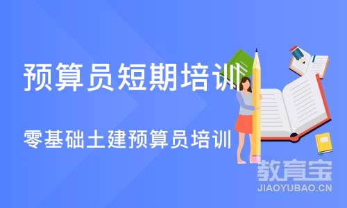 成都预算员短期培训