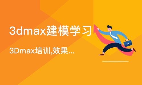 合肥3dmax建模学习