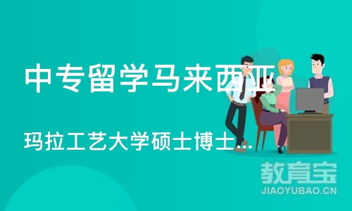 北京中专留学马来西亚