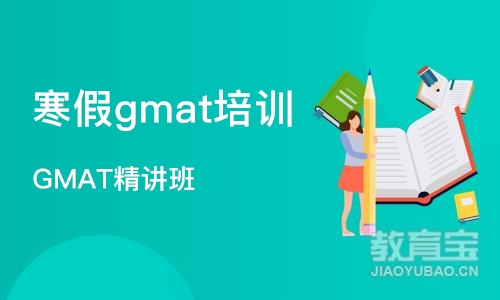 沈阳寒假gmat培训班