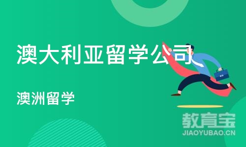 沈阳澳大利亚留学公司