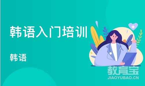 沈阳韩语入门培训班