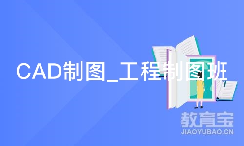 合肥CAD制图_工程制图班