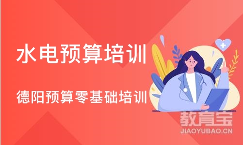 成都水电预算培训