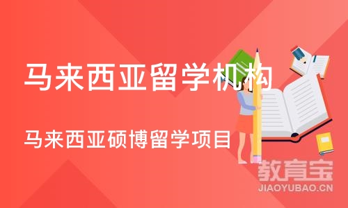 北京马来西亚留学机构