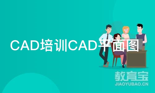 合肥CAD培训CAD平面图