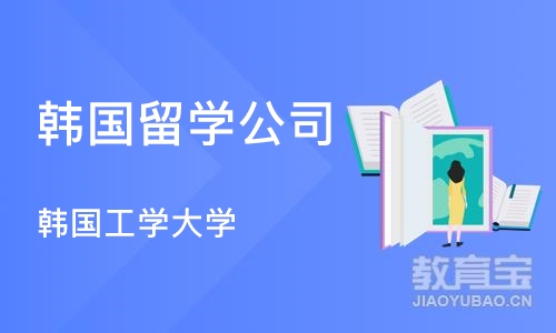 北京韩国留学公司