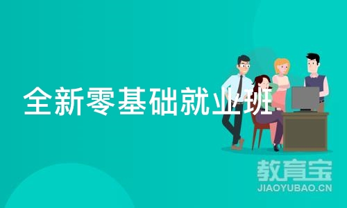 北京全新零基础就业班