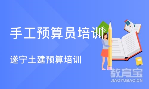 成都手工预算员培训