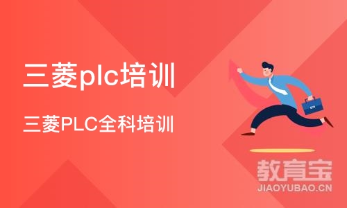 苏州三菱plc培训班