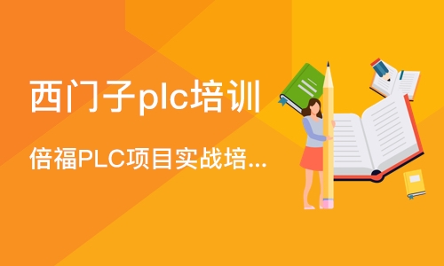 苏州西门子plc培训