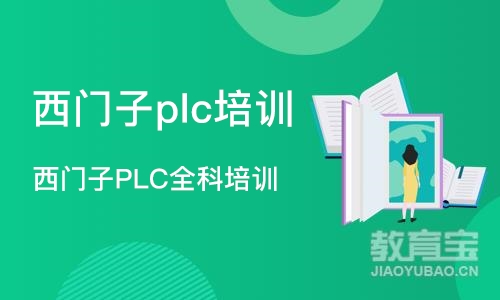 苏州西门子plc培训班