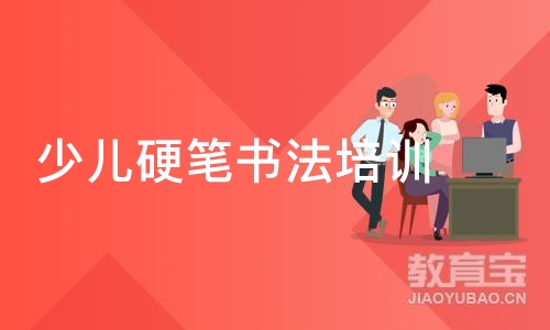 少儿硬笔书法培训