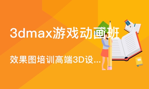 合肥3dmax游戏动画班