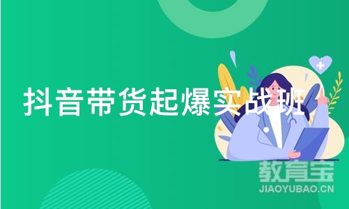 抖音带货起爆实战班