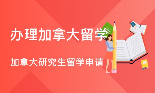 郑州办理加拿大留学