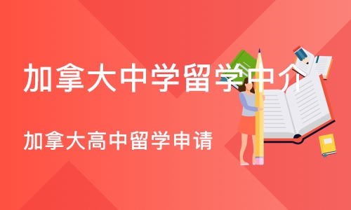 郑州加拿大中学留学中介