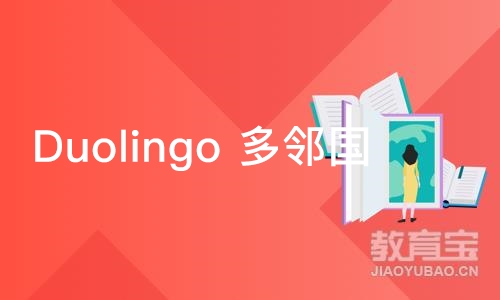 上海 Duolingo 多邻国