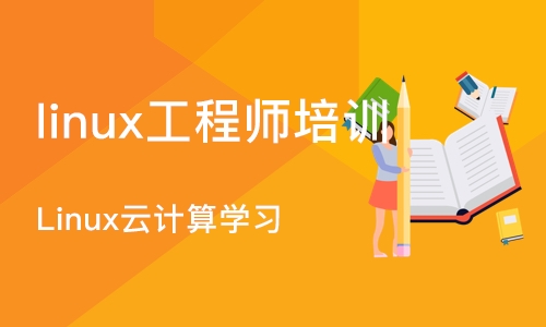 武汉linux工程师培训