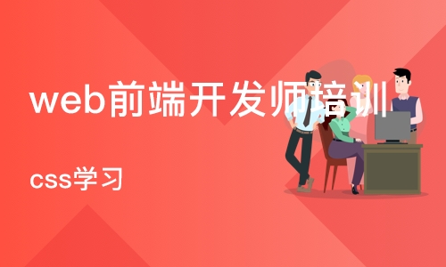 武汉web前端开发师培训