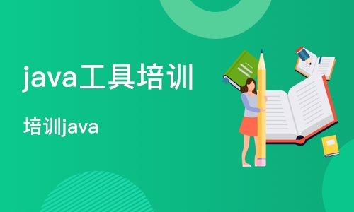 武汉 java工具培训