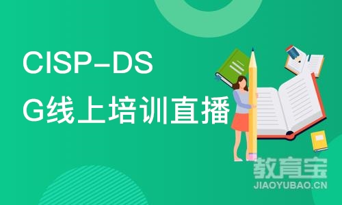 北京CISP-DSG线上培训直播课程