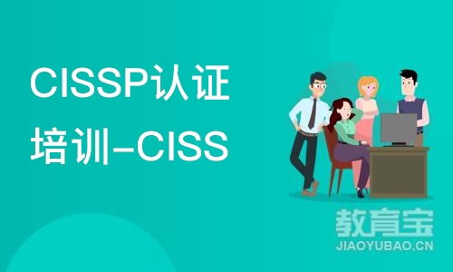 北京CISSP认证培训-CISSP线上培训课