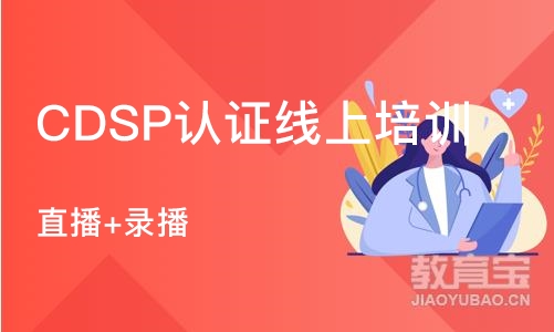 北京CDSP认证线上培训(直播+录播)