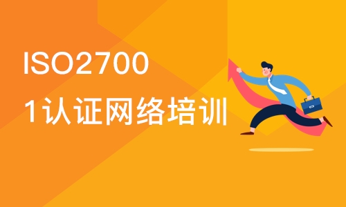 北京ISO27001认证网络培训课程