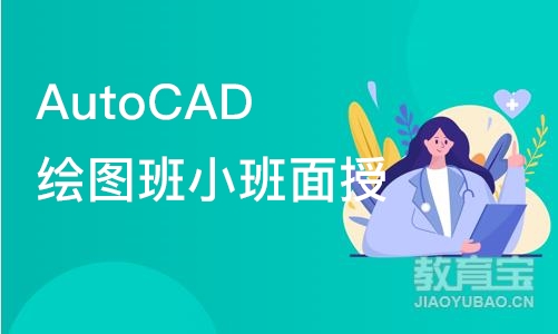 合肥AutoCAD绘图班小班面授