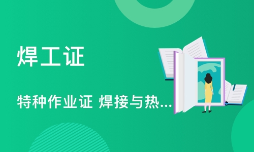 长沙焊工证 特种作业证 焊接与热切割操作