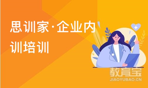 南京思训家·企业内训培训