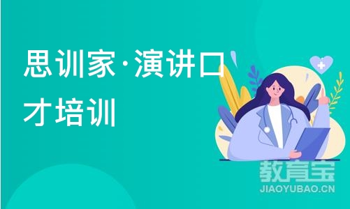 南京思训家·演讲口才培训