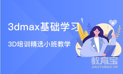 合肥3dmax基础学习