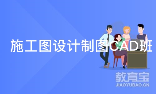 合肥施工图设计制图CAD班