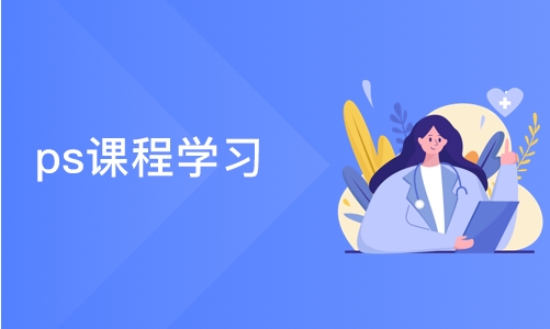 沈阳中软·ps课程学习