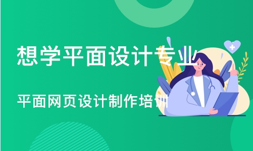 沈阳想学平面设计专业