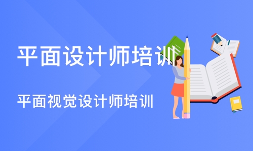 沈阳平面设计师培训学校