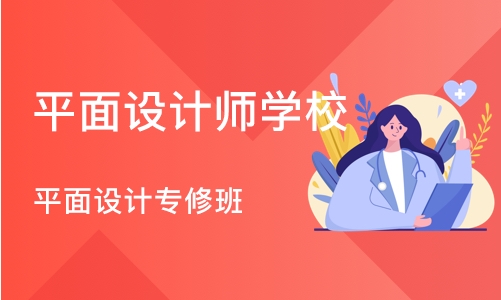 沈阳平面设计师学校